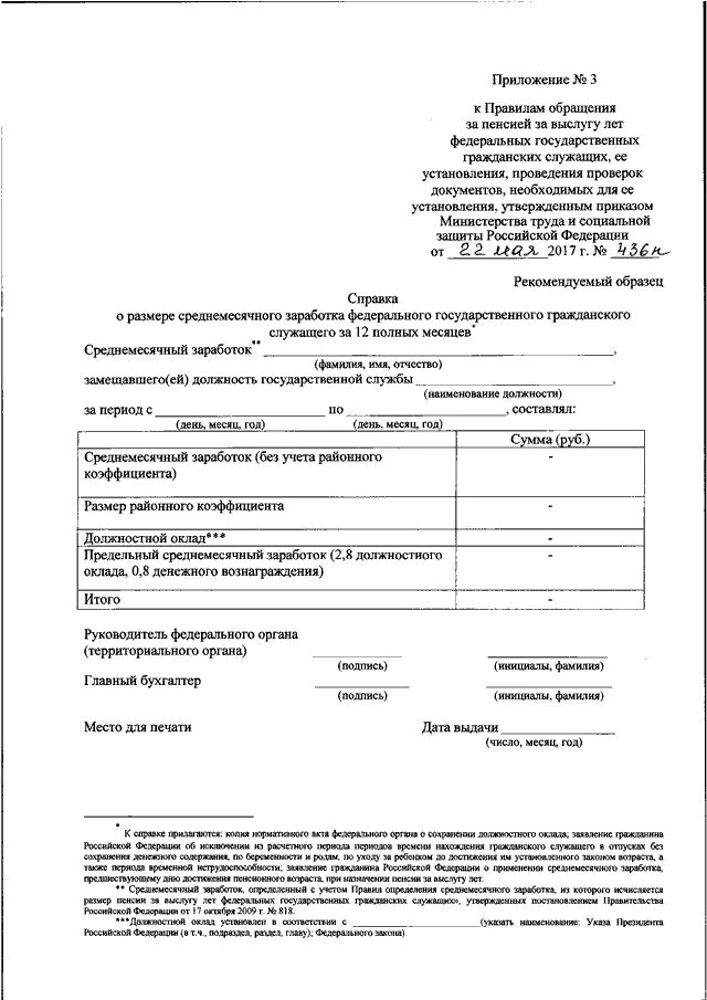 Заявления на выслугу лет. Справка о размере среднемесячного заработка за 12 полных месяцев. Справка о выслуге лет военнослужащим. Справка о выслуге лет форма. Справка о размере среднемесячного заработка.