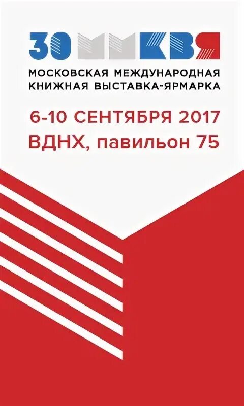 Московская Международная книжная выставка-ярмарка. ММКВЯ Минск. ММКВЯ. Международная книжная выставка-ярмарка Берлин.