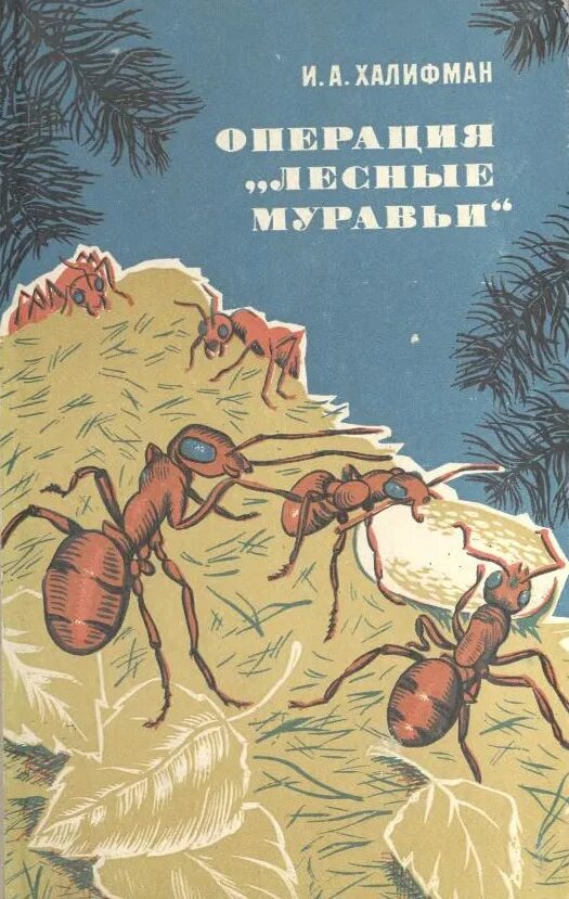 Книга про муравья. Операция Лесные муравьи Халифман. Халифман Иосиф Аронович. Иосиф Халифман муравьи. Халифман Иосиф Аронович книги.