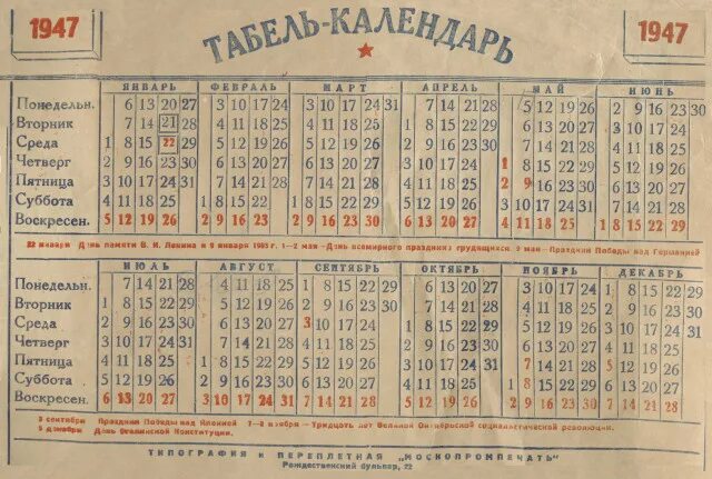 Какой день недели будет 13 апреля. Календарь 1947. Календарь 1947 года по месяцам. Календарь 1924 года. Табель календарь 1947 года.