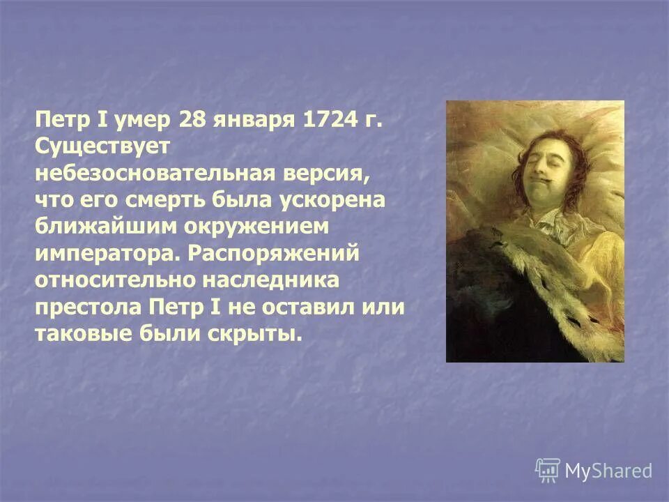 В каком году умер первый. Смерть Петра 1. Дата смерти Петра 1. Причина смерти Петра 1.