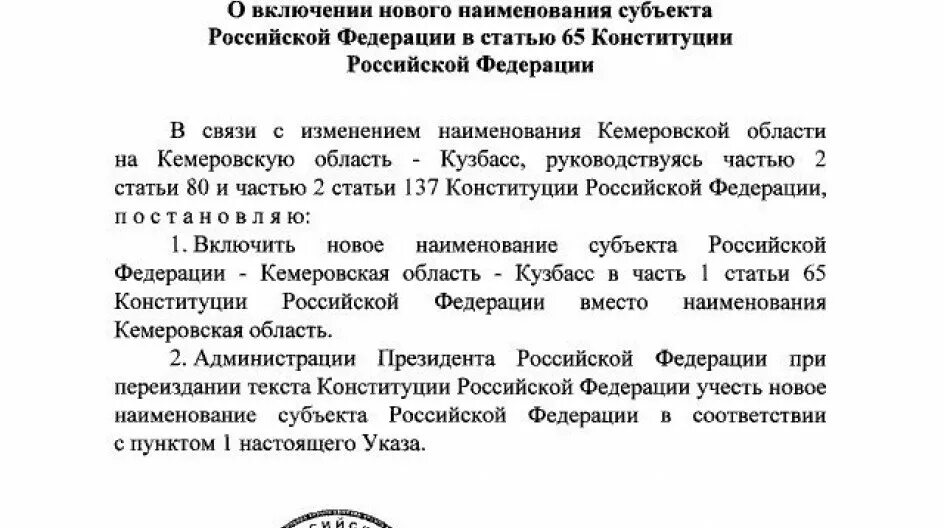 Поправки указа президента. Указ президента о Кузбассе. Указ президента 2019 года. Указ президента о переименовании Кемеровской области в Кузбасс. Новое Наименование субъектов РФ В статье 65.