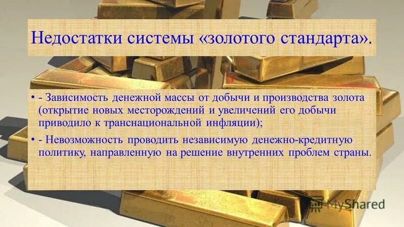 Системы gold. Система золотого стандарта. Золотой стандарт экономика. Минусы системы золотого стандарта. Этапы золотого стандарта.