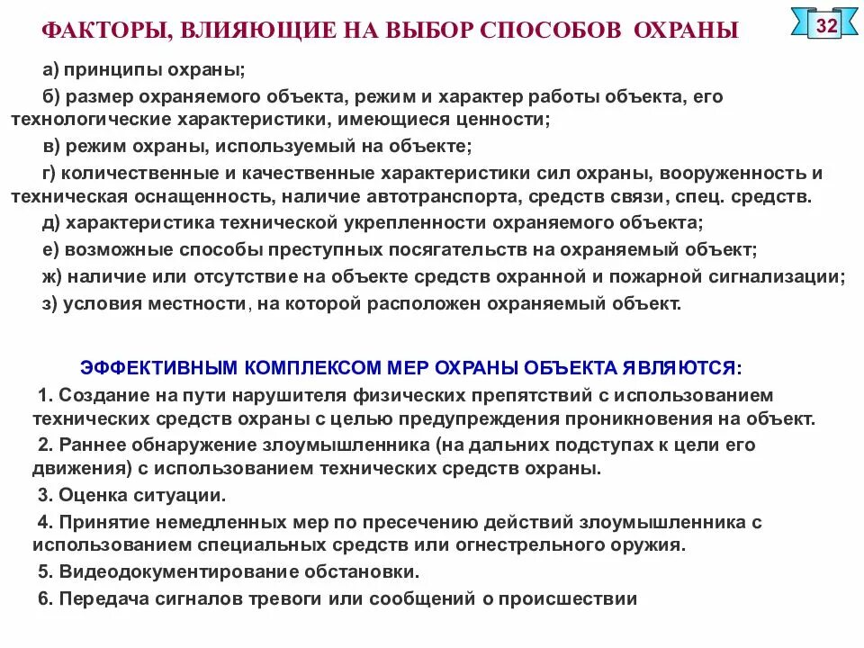 Методы охраны объектов. Способы организации охраны объектов. Способы защиты охраняемого объекта. Виды и способы охраны объекта.