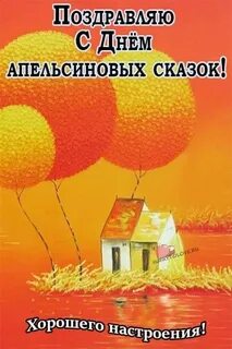 День апельсиновых сказок
