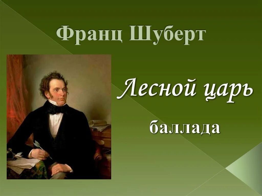 Как называется песня баллада шуберта. Франц шуберт лесной царь. баллада лесной царь шуберт. баллада ф шуберта лесной царь. иллюстрация к балладе лесной царь ф.шуберта.