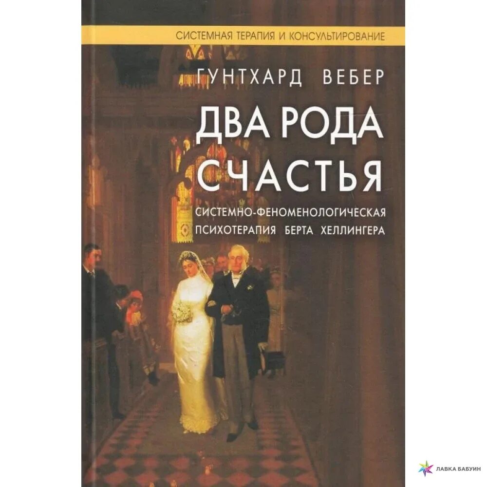 Мужа 2 рода. Два рода счастья Гунтхард Вебер. Книга два рода счастья. Расстановка книг.