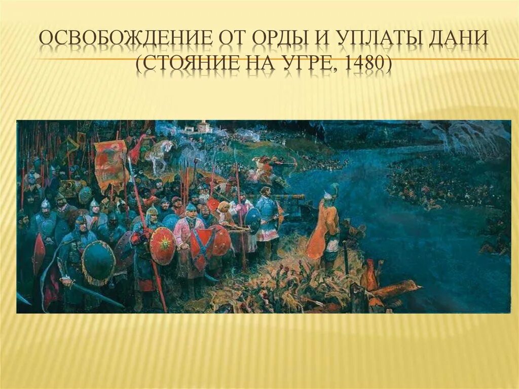 Освобождение руси от ордынского владычества дата. Освобождение от Ордынской зависимости (стояние на реке Угре 1480). Освобождение Руси от орды. Иллюстрация освобождение от орды.