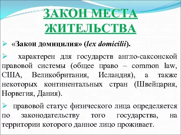 Закон страны места жительства