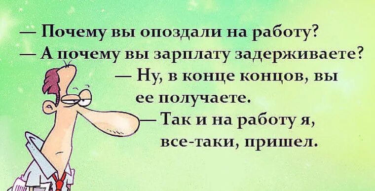 Анекдоты про работу. Шутки про зарплату. Прикольные цитаты про работу. Фразы про работу.