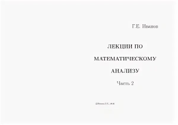 Курс лекций по математическому анализу. Курс лекций по математическому анализу. Львовский лекции по математическому анализу. Лекция по. Лекции по математическому анализу книги.
