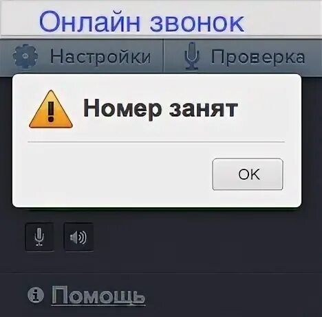 Почему говорят номер занят
