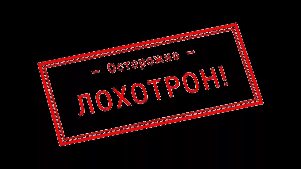 Лохотрона нет