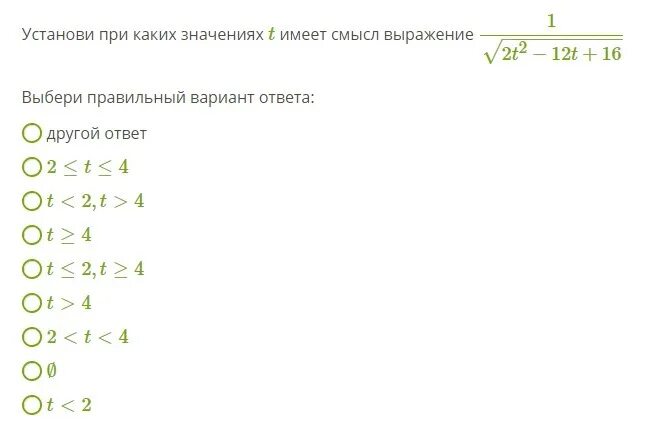 Установить при каких значениях. При каких значениях t имеет смысл выражение. установите при каких значениях t имеет смысл выражение. при каких значениях переменной t имеет смысл выражение. определи при каких значениях t.