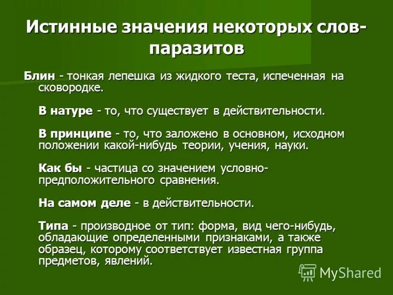 Как понять слово подлинный. Значение слов паразитов. Слова паразиты и их значение. Значения некоторых слов. Значит слово паразит.