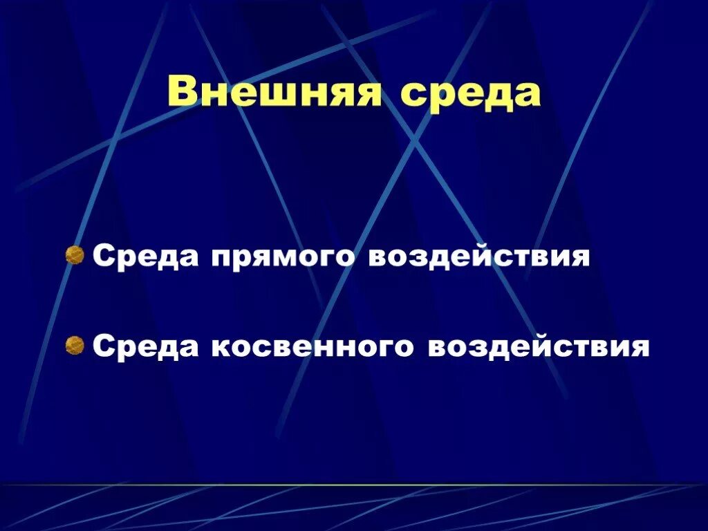 Прямое влияние на организацию оказывает. Среда косвенного воздействия. Внешняя среда организации прямого и косвенного воздействия. Среда прямого воздействия. Среда прямого воздействия и среда косвенного воздействия.