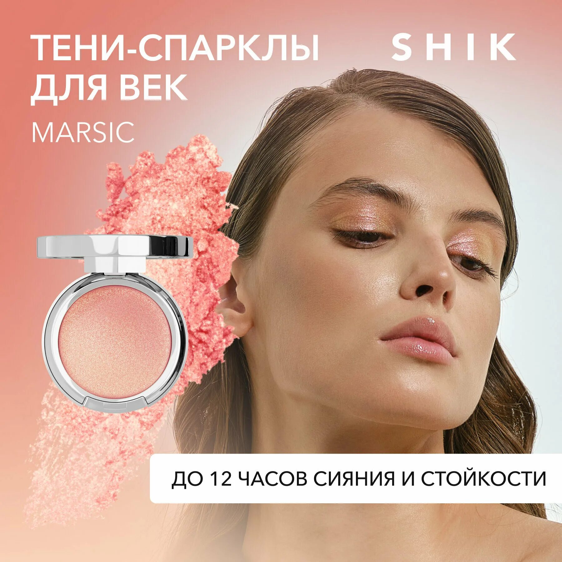 Shik тени спарклы. спаркл шик. визажист розовый красит. пудра шик. Shik sparkle capella.