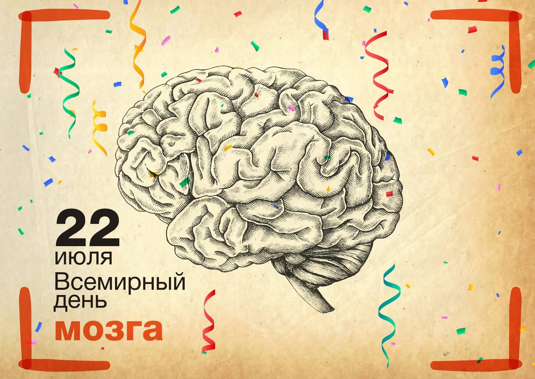 Всемирный день мозга. 22 Июля Всемирный день мозга. День мозга открытки. С праздником Всемирный мозга. Мозг надпись картинка