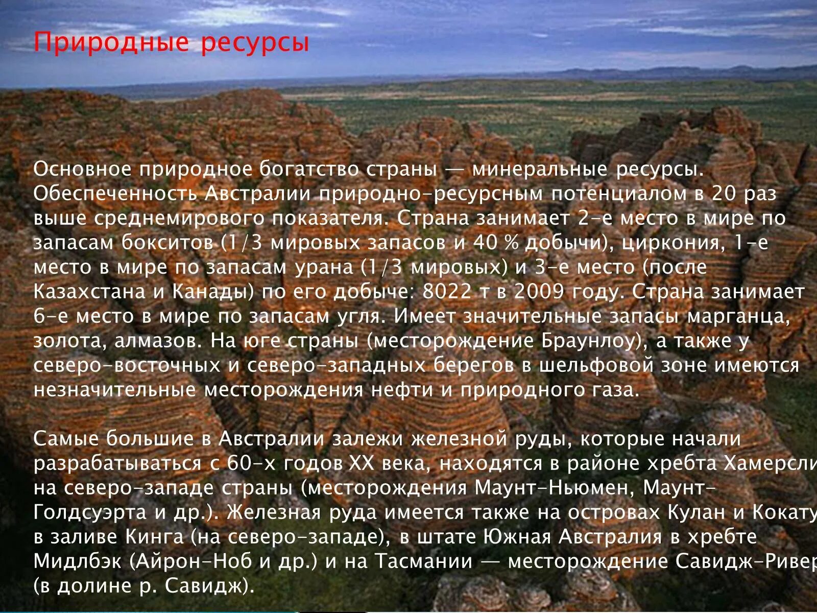 Австралия занимает первое место в мире. Оценка природных ресурсов Австралии. Натуральные ресурсы Австралии. Минеральные ресурсы Австралии кратко. Природные богатства Австралии.