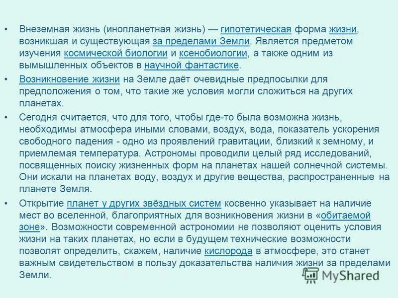 Была ли жизнь на других планетах. Внеземные цивилизации доклад. Внеземная жизнь астрономия. Гипотезы происхождения жизни на земле ученые. Что такое гипотетическое сочинение.