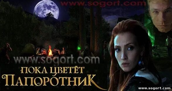 Там где папоротник красный книга. Там, где папоротник красный. Пока цветет папоротник постер. Там где цветет папоротник книга. Там где цветет папоротник книга.