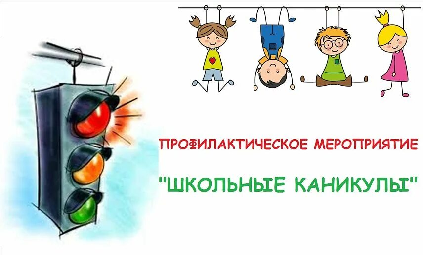 У детей нет каникул. У пдд каникул нет. пдд весенние каникулы. соблюдение пдд на летних каникулах.