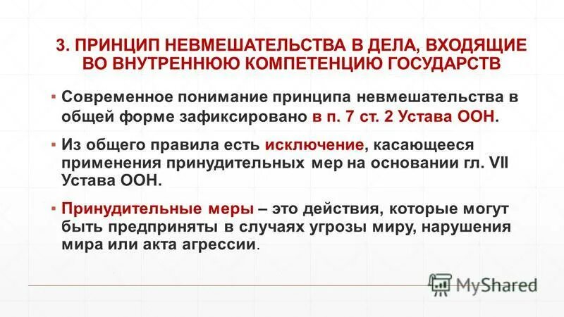Принцип невмешательства в международном праве. Принцип невмешательства во внутренние дела. компетенция государства. принцип невмешательства в местном самоуправлении. принцип невмешательства в частные дела в гражданском праве.