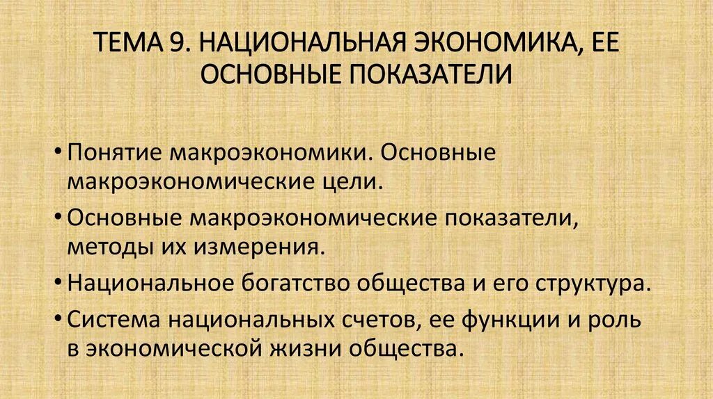 Система показателей макроэкономики. Показатели эффективности социальной экономики. Макроэкономические показатели для оценки национальной экономики. Системы показателей национальной экономики. Основные макроэкономические показатели в экономике.