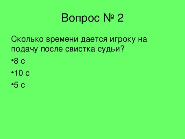 Сколько времени дается на то. Сколько время дается на подачу. Сколько времени на подачу в волейболе после свистка. Сколько времени даётся на подачу в волейболе после свистка судьи. Сколько секунд на подачу.