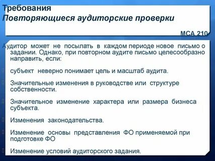Условия проведения аудита