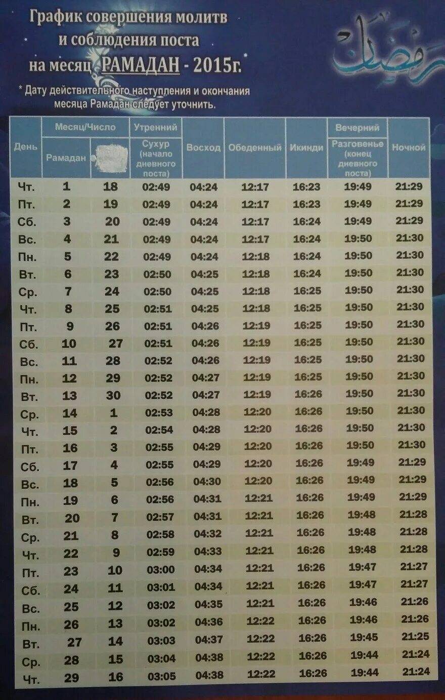 Дум кбр график намазов на рамадан. Расписание месяц Рамазан. Рамадан расписание КБР. График Рамадан по КБР. Расписание Рамадана Кабардино-Балкарский.