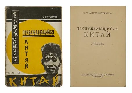 Виттфогель восточный деспотизм