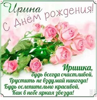 Поздравление сестре ирине с днем