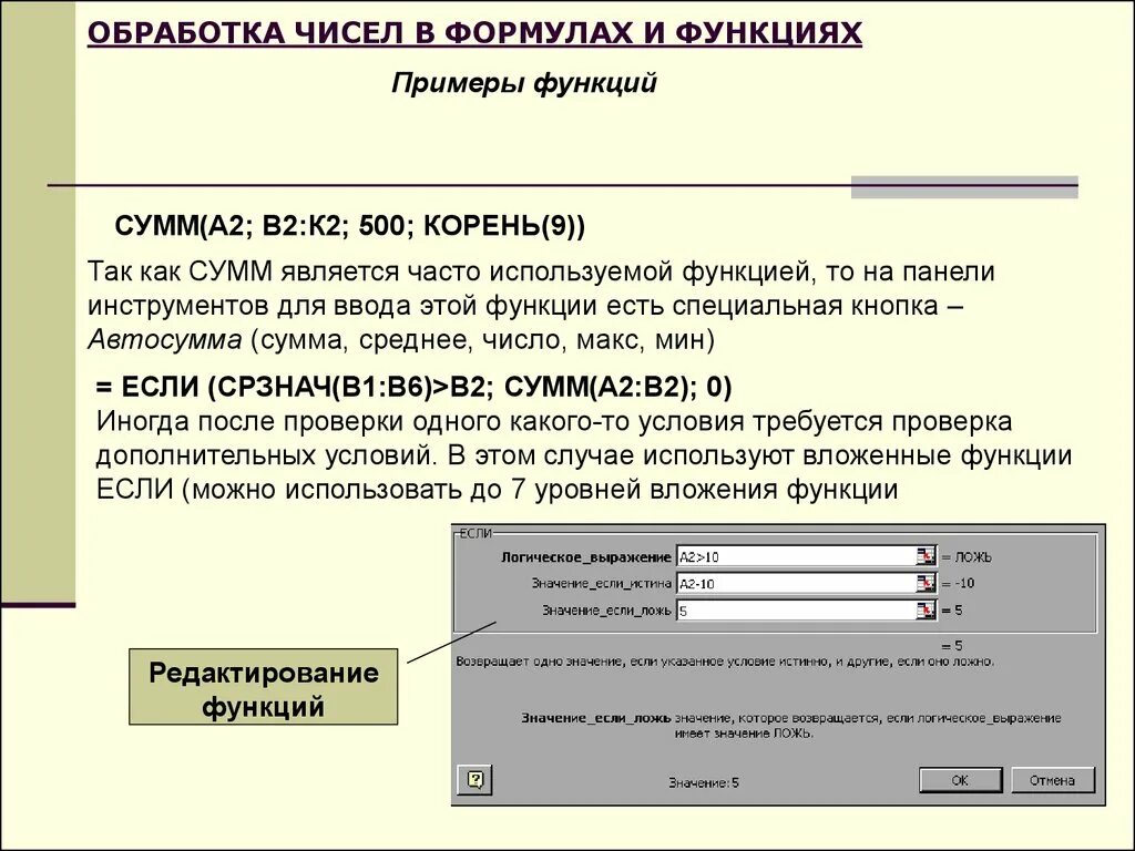 Обработка числовой информации в электронных таблицах босова. Обработка данных средствами электронных таблиц. Является инструментом для обработки числовой информации. Функции если, сумм, СРЗНАЧ, мин,Макс. Обработка чисел.