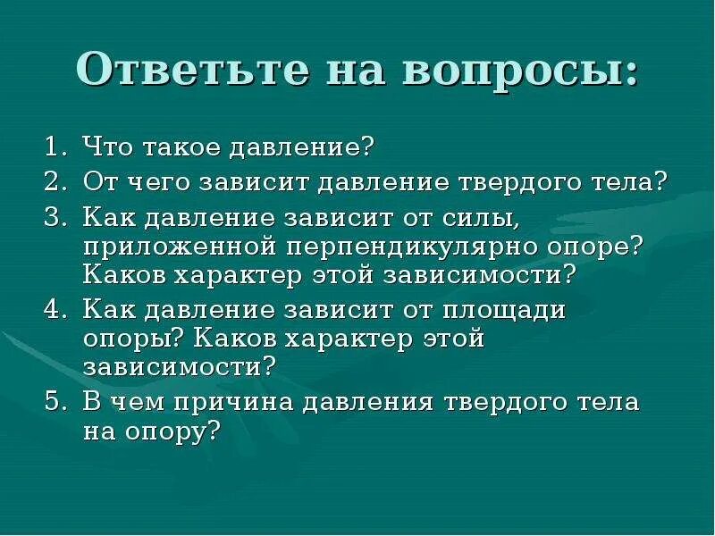 Тест с ответами давление газа. Вопросы про давление. вопросы на тему давление. вопрос по теме давление газа. вопросы по давлению 7 класс.