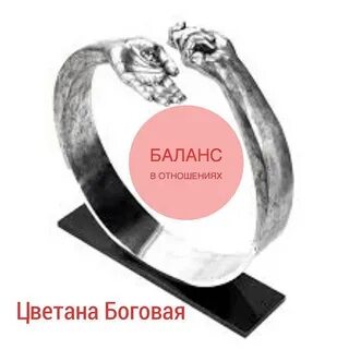 Баланс в отношениях