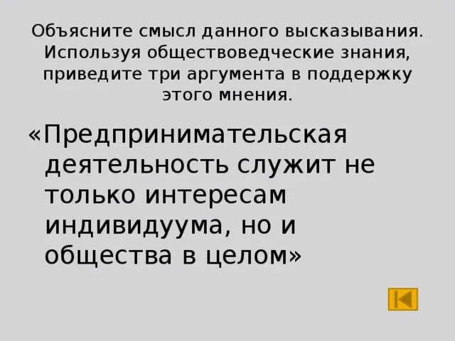 Дайте свое объяснение смысла высказывания предприниматель. Интересы индивидуума.