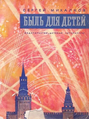 Работа с текстом быль для детей. Книга быль для детей Михалков. Быль для детей Михалков иллюстрации.