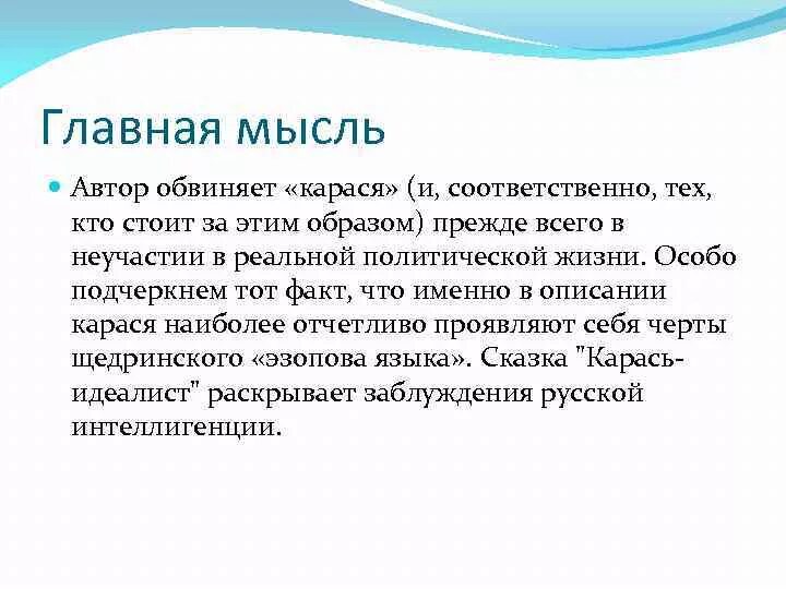 Главная идея сказок. Главная мысль сказки карась идеалист. Основная мысль сказки карась идеалист. Главная мысль сказки карась идеалист Салтыков-Щедрин. Основная тема сказки карась идеалист.