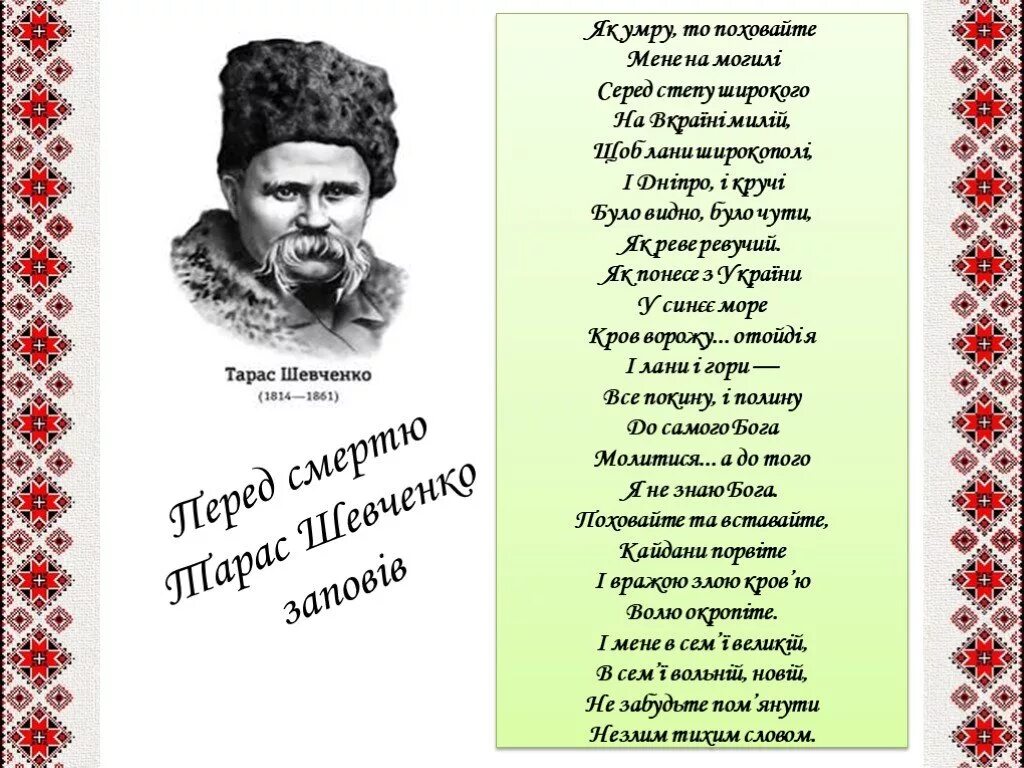 Стихотворение завещание шевченко. Стих Шевченко про Украину.