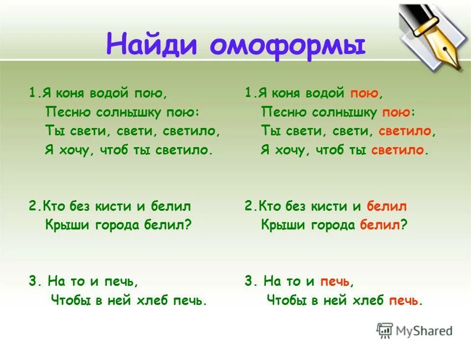 Время слова поют. Омоформы. Омоформы примеры слов. Омофоны омографы омоформы. Предложения с омоформами.