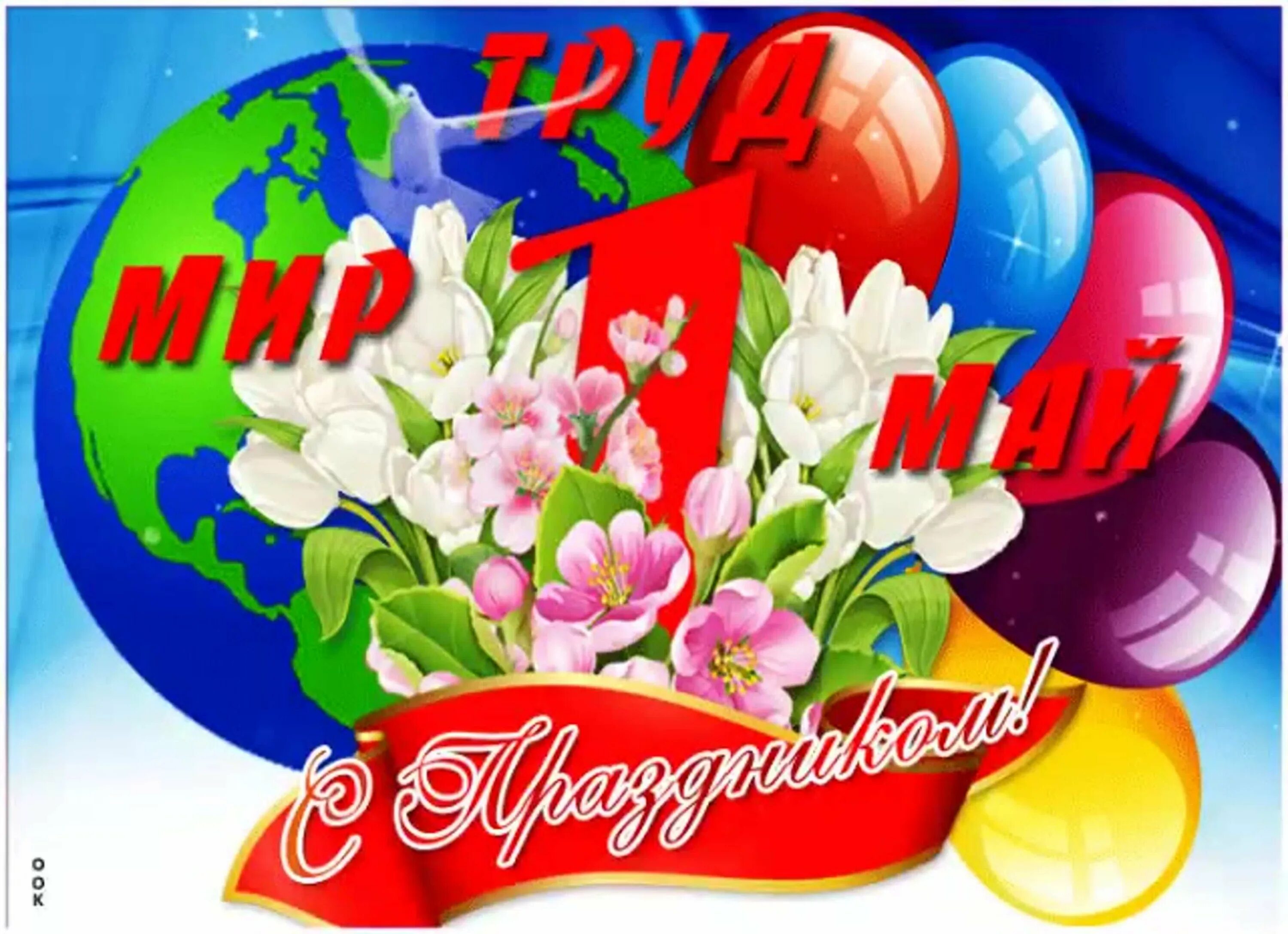 Картинки хорошего дня 1 мая. Поздравление с 1 мая. 1 мая праздник. открытки с 1 мая. с 1 мая открытки с поздравлениями.