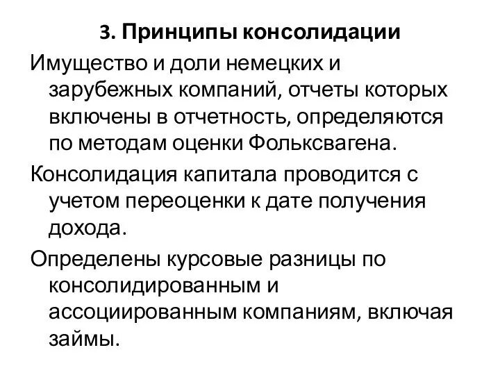 Консолидированной основе