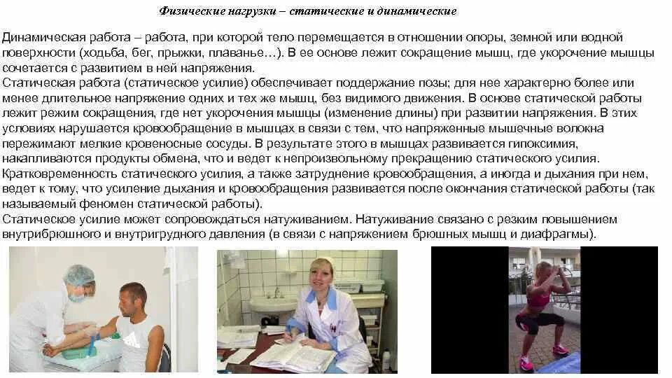 Заболевания возникают в результате длительной статической нагрузки. Динамический и статический физическая нагрузка. Физические нагрузки в работе медицинской сестры. Кто испытывает статические нагрузки в медицине. Статическая физическая нагрузка.