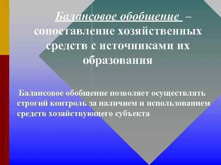 Балансовое обобщение информации. Балансовое обобщение. метод балансового обобщения это. балансовое обобщение бухучет.