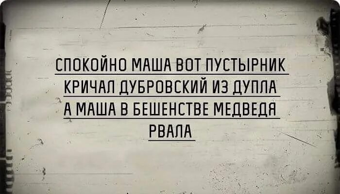 Спокойно, маша, я дубровский!. Тише маша я дубровский. Спокойно, маша, я дубровский!. Спокойно маша я дубровский мем. Пушкин стикер.