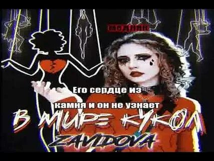 В мире кукол песня
