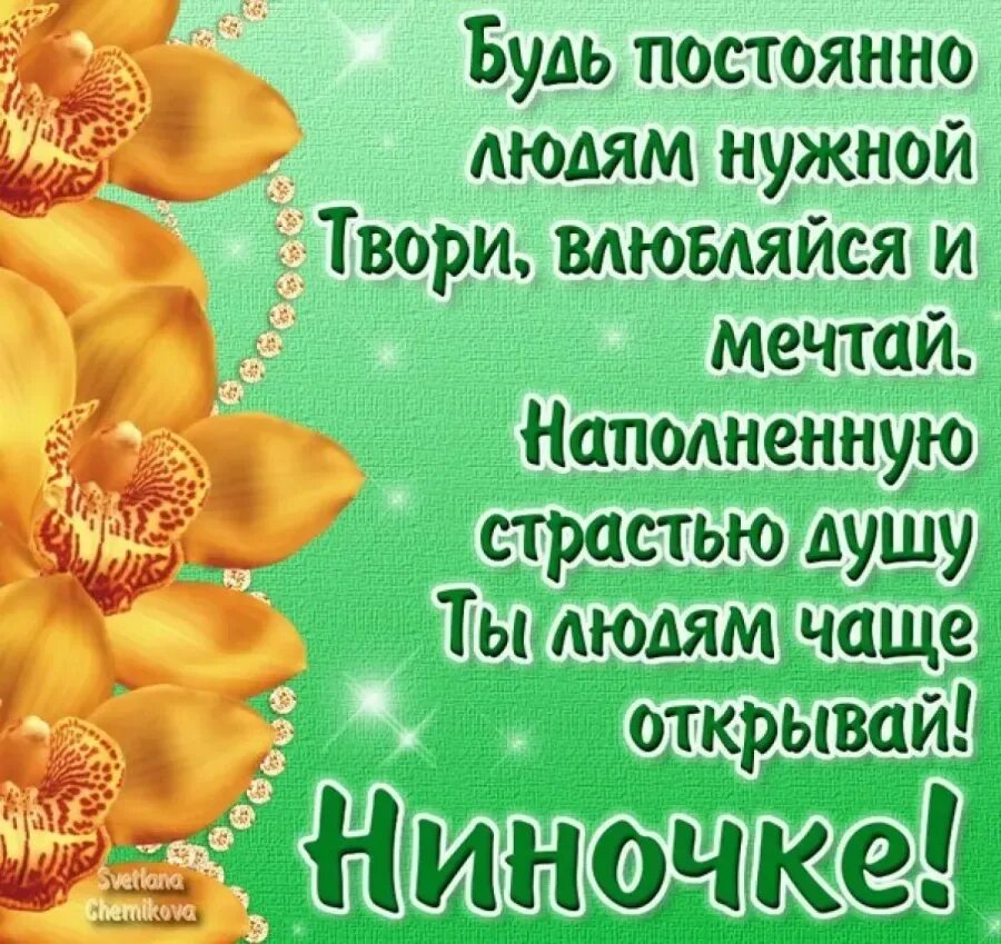 Поздравления по телефону имя. Поздравление для нины. поздравления с днём рождения ниночка. поздравления с днём рожденя нине. с днём рождения нина стихи.