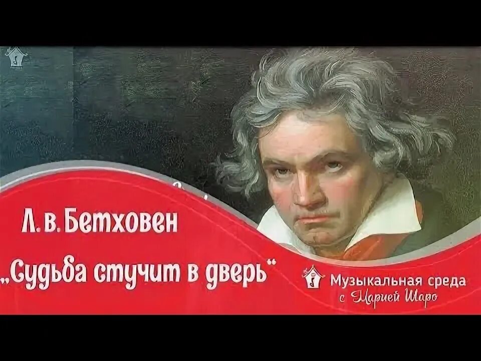 Бетховен симфония 5. Симфония номер 5 Бетховен. Бетховен симфония 5 рок обработка. Бетховен как судьба стучится в дверь.