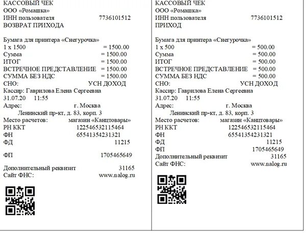 Кассовый чек прихода и кассовый чек возврат прихода. Покупатель с чеком. Образцы кассовых чеков. Корректировка кассового чека. Чек пришел а деньги нет